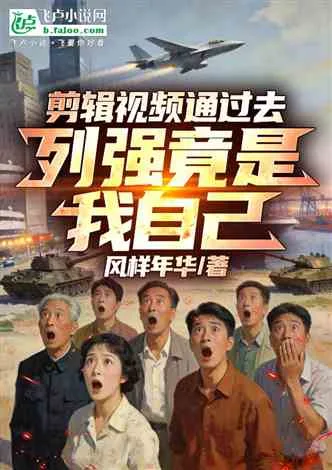 剪辑视频通过去,列强竟是我自己 小说封面