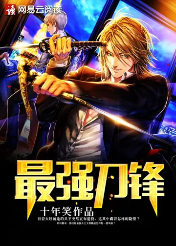 最强刀锋 book cover