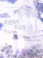 欢迎收听禾边鬼 book cover