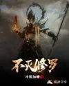 不灭修罗 Buchcover