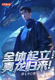 全体起立！真龙归... Buchcover