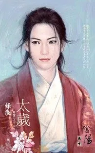 太歲【陰陽 卷十】 book cover