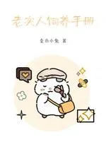老实人饲养手册 Buchcover