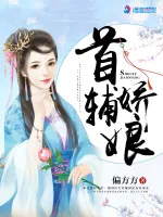首辅娇娘 book cover