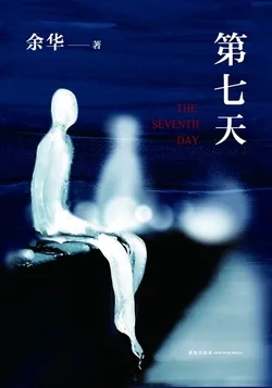第七天 小说封面