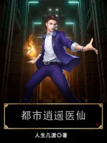 都市逍遥医仙 Buchcover
