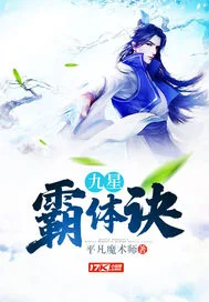九星霸体诀 Buchcover