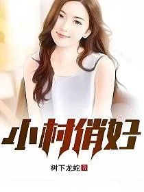 小村俏妇 book cover