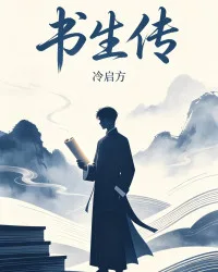 书生传 book cover