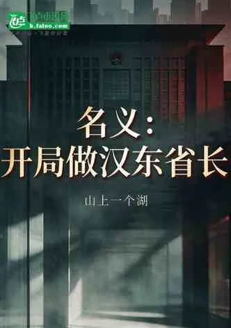 名义:开局做汉东省长 Buchcover