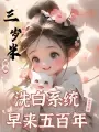 三岁半修仙,洗白系统早来五百年 Buchcover