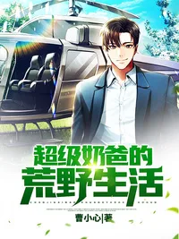 超级奶爸的荒野生活 小说封面