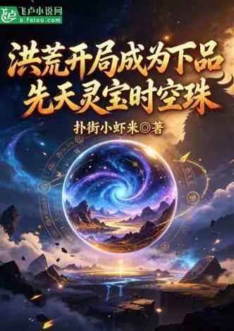 洪荒开局成为下品先天灵宝时空珠 Buchcover