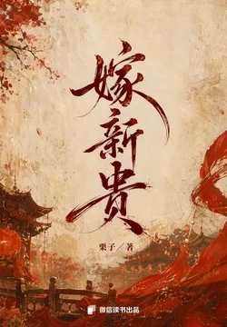 嫁新贵:善谋嫡女×腹黑将军 Buchcover