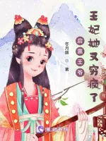 启禀王爷,王妃她又穷疯了 Buchcover