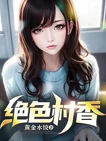 绝色村香 小说封面