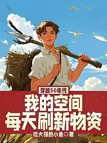 穿越50年代,我的空间每天刷新物资 book cover