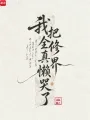 我把全修真界懒哭了 book cover