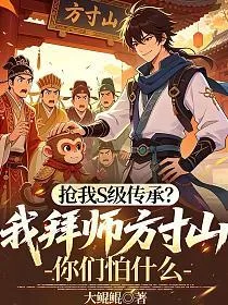 抢我S级传承?我拜师方寸山你们怕什么 Buchcover