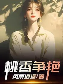 桃香争艳 Buchcover