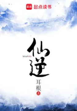 仙逆(同名影视原著) 小说封面