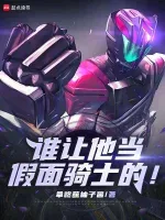 谁让他当假面骑士的! book cover