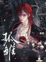 孤雏 book cover