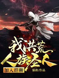 我!洪荒人族圣人,加入群聊 小说封面