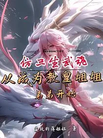 仿三生武魂,从成为教皇姐姐弟弟开始 book cover