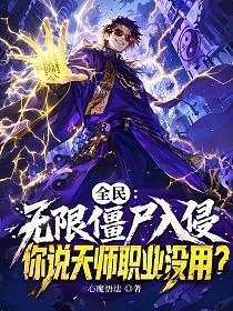 全民:无限僵尸入侵,你说天师职业没用? book cover