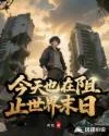 今天也在阻止世界末日 book cover