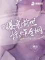 我曝光前世惊炸全网 book cover