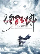 修罗剑神 小说封面