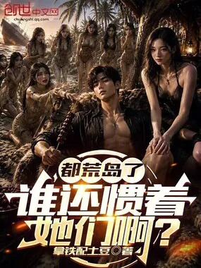都荒岛了,谁还惯着她们啊? Buchcover