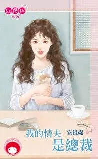 我的情夫是總裁 book cover