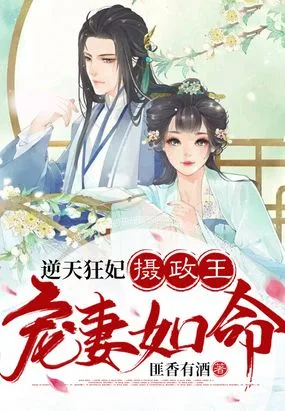 逆天狂妃,摄政王宠妻如命 小说封面