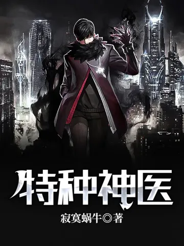 特种神医 book cover