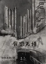 有恐无恃 小说封面