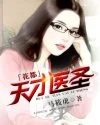花都天才医圣 小说封面