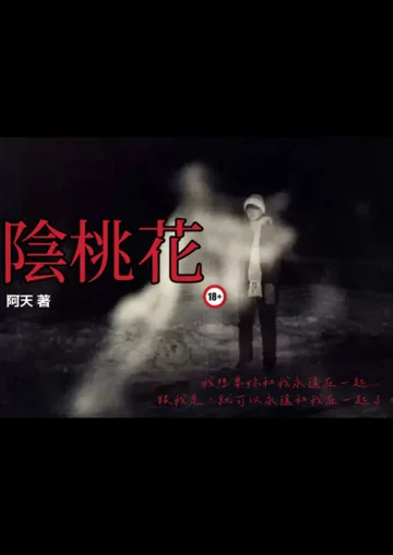 陰桃花 book cover