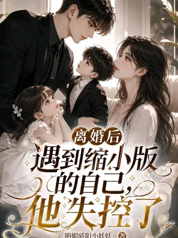 离婚后遇到缩小版的自己,他失控了 Buchcover