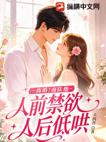 离婚！商队他人前禁欲人后低哄 book cover