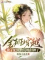 全班穿越,世子妃流放荒地封神了 book cover