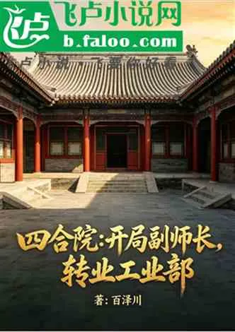 四合院:开局副师长,转业工业部 Buchcover