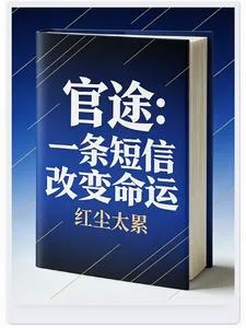 官途:一条短信改变命运 Buchcover
