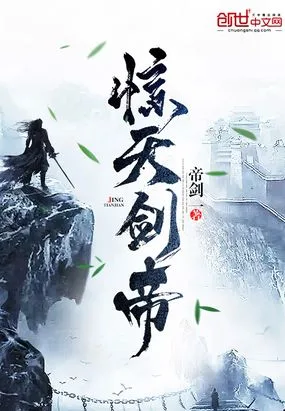 惊天剑帝 小说封面