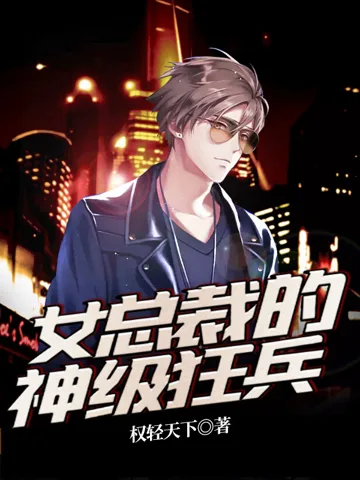 女总裁的神级狂兵 book cover