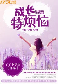 成长特烦恼 book cover