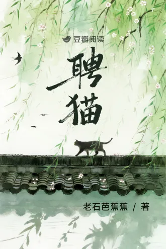 聘猫 Buchcover