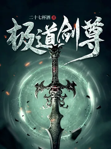 极道剑尊 Buchcover